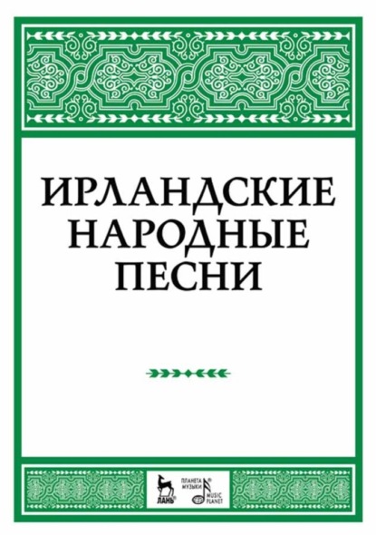 Скачать книгу Ирландские народные песни