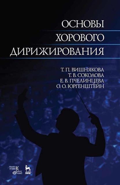 Скачать книгу Основы хорового дирижирования. Учебное пособие для вузов