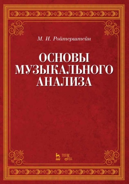 Скачать книгу Основы музыкального анализа