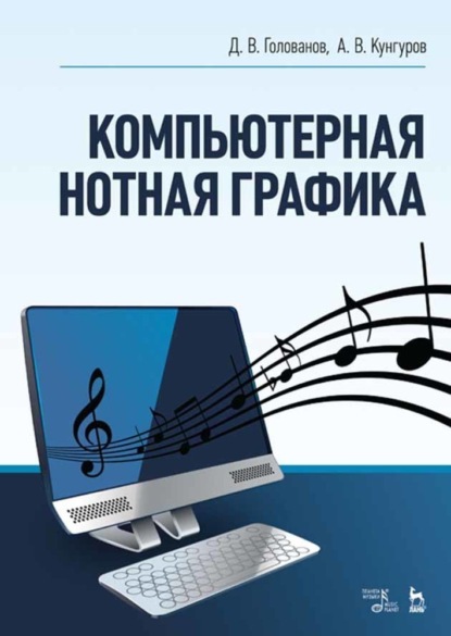 Скачать книгу Компьютерная нотная графика