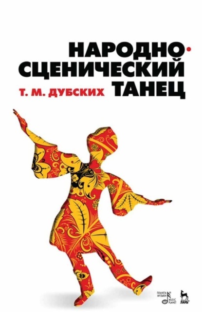 Скачать книгу Народно-сценический танец