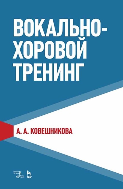 Скачать книгу Вокально-хоровой тренинг. Учебное пособие