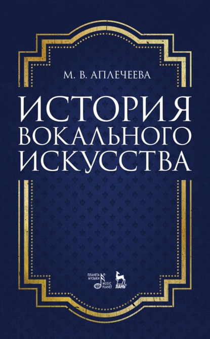 Скачать книгу История вокального искусства