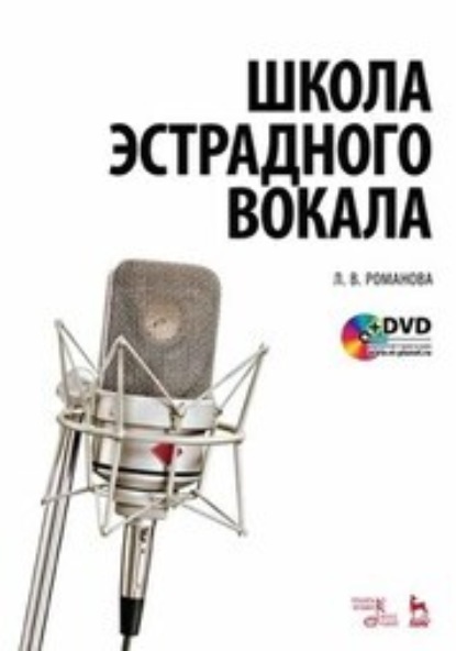 Скачать книгу Школа эстрадного вокала