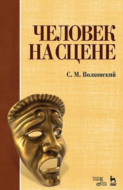 Скачать книгу Человек на сцене. Учебное пособие