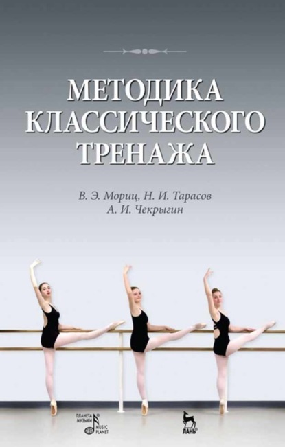 Скачать книгу Методика классического тренажа. Учебное пособие