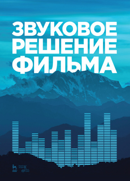 Скачать книгу Звуковое решение фильма