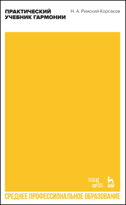 Скачать книгу Практический учебник гармонии. Учебник для СПО