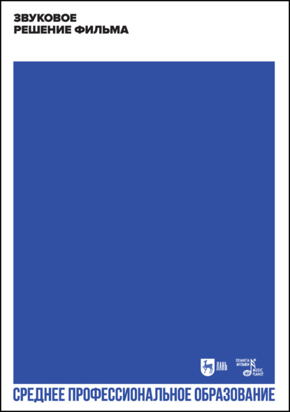 Скачать книгу Звуковое решение фильма