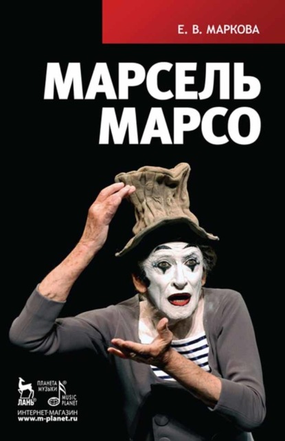 Скачать книгу Марсель Марсо