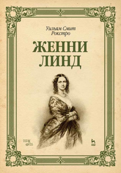 Скачать книгу Женни Линд