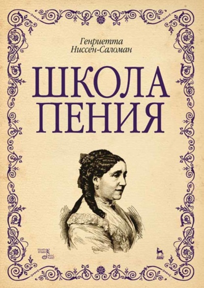 Скачать книгу Школа пения