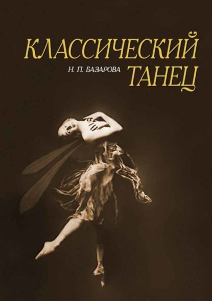 Скачать книгу Классический танец