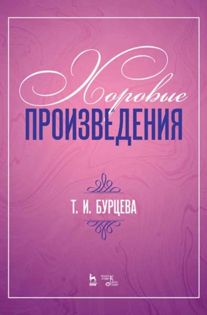 Скачать книгу Хоровые произведения