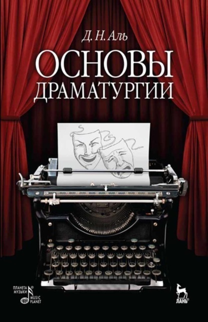 Скачать книгу Основы драматургии
