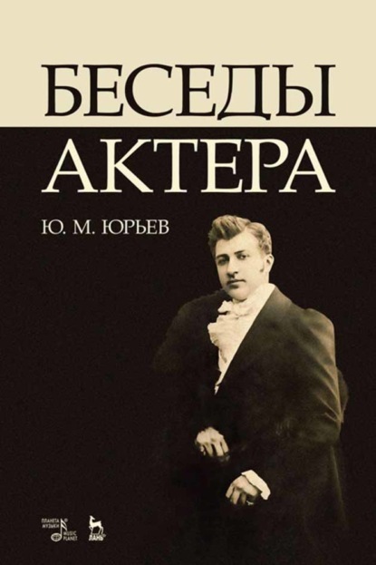 Скачать книгу Беседы актера