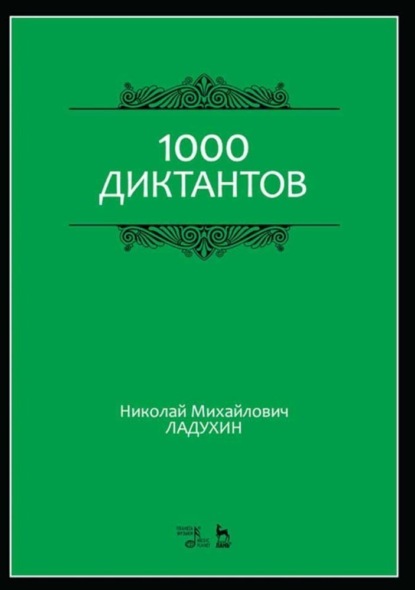 1000 диктантов