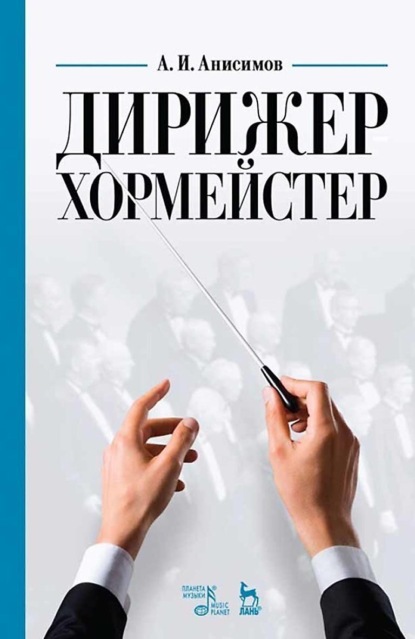 Скачать книгу Дирижер-хормейстер. Учебное пособие