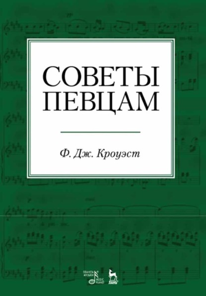 Скачать книгу Советы певцам