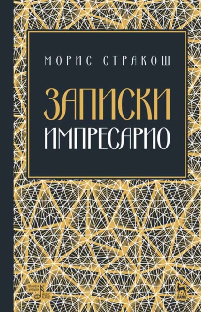 Скачать книгу Записки импресарио