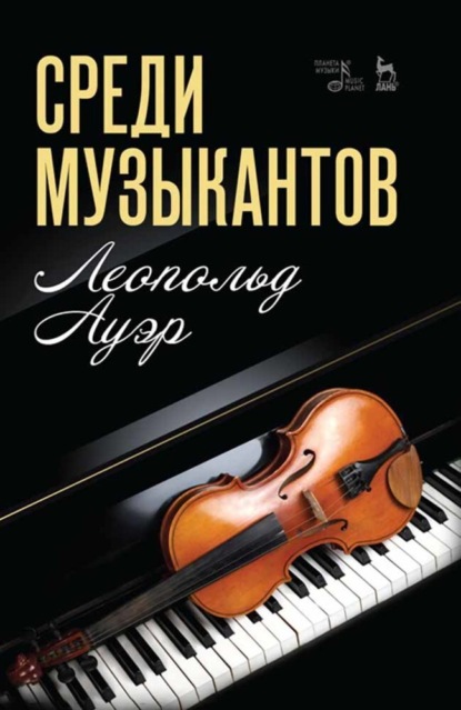 Скачать книгу Среди музыкантов. Учебное пособие