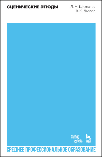 Скачать книгу Сценические этюды