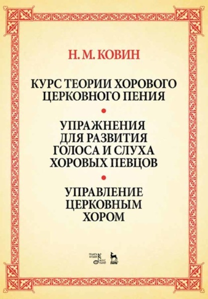 Скачать книгу Курс теории хорового церковного пения. Подготовка голоса и слуха хоровых певцов. Управление церковным хором