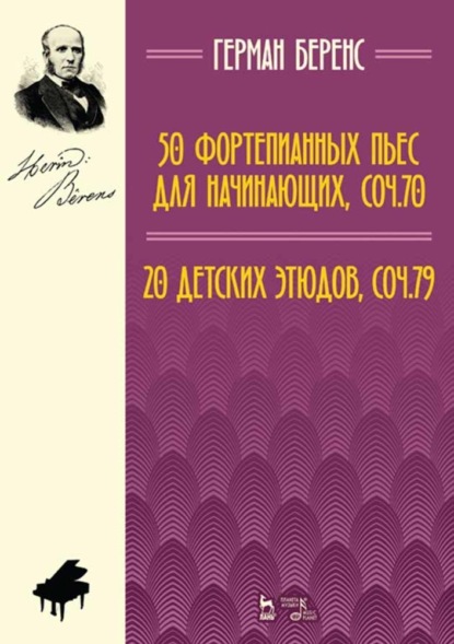 Скачать книгу 50 фортепианных пьес для начинающих, соч. 70. 20 детских этюдов, соч. 79