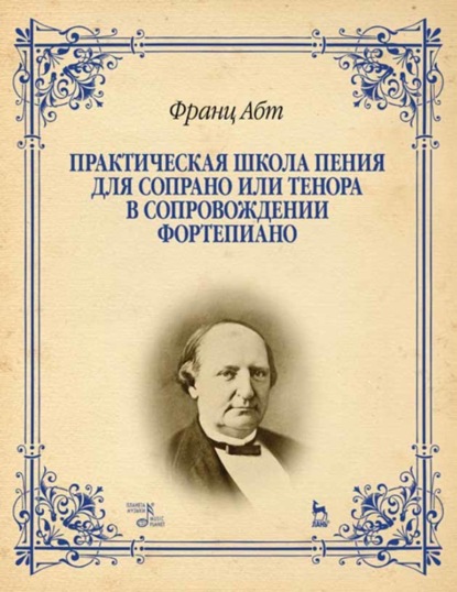 Скачать книгу Практическая школа пения для сопрано или тенора в сопровождении фортепиано