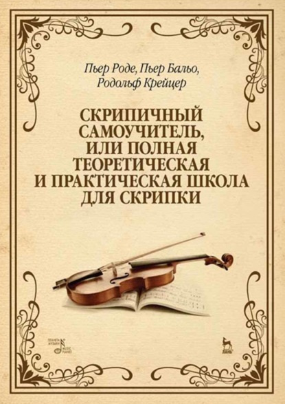 Скачать книгу Скрипичный самоучитель, или Полная теоретическая и практическая школа для скрипки