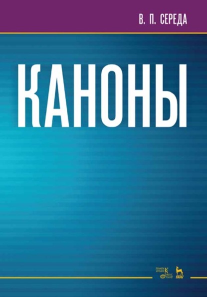 Скачать книгу Каноны