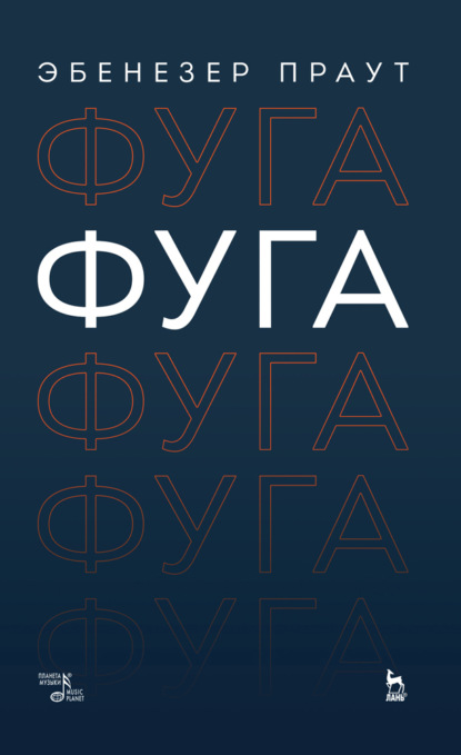 Скачать книгу Фуга