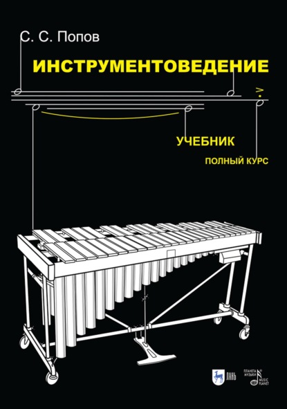 Инструментоведение. Учебник