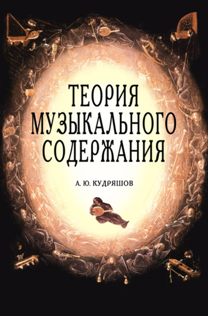 Скачать книгу Теория музыкального содержания. Художественные идеи европейской музыки ХVII — XX вв.