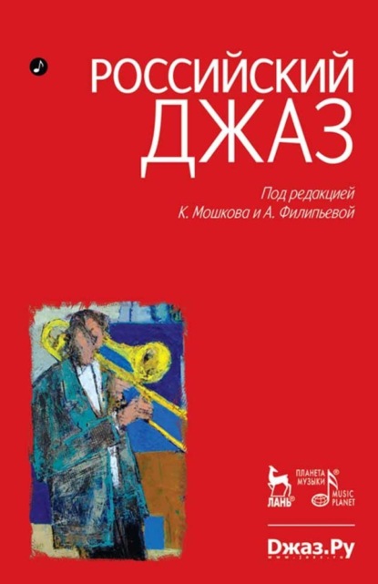 Скачать книгу Российский джаз. Том 1
