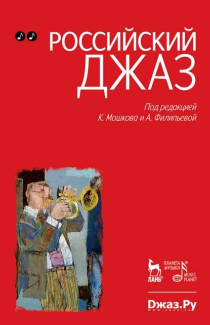 Скачать книгу Российский джаз. Том 2