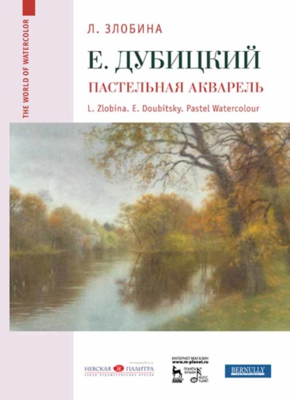 Скачать книгу Евгений Дубицкий. Пастельная акварель