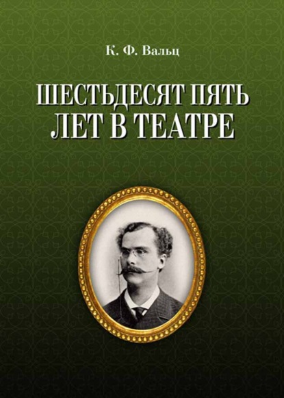 Скачать книгу Шестьдесят пять лет в театре
