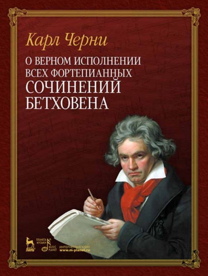 Скачать книгу О верном исполнении всех фортепианных сочинений Бетховена