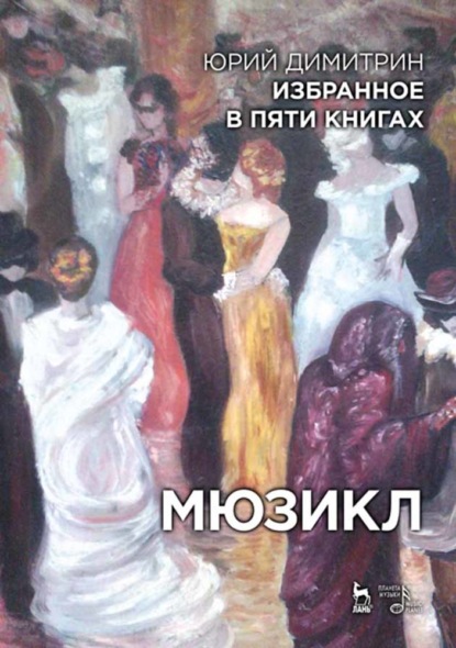 Скачать книгу Избранное в пяти книгах. Мюзикл