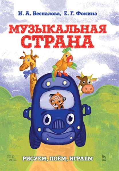 Скачать книгу Музыкальная страна. Рисуем, поём, играем