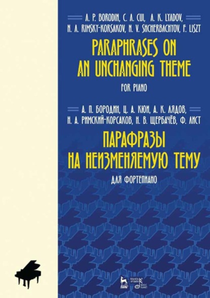 Скачать книгу Парафразы на неизменяемую тему. Для фортепиано