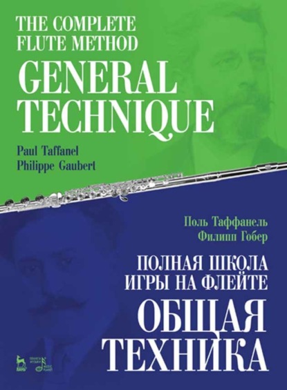 Скачать книгу Полная школа игры на флейте. Общая техника