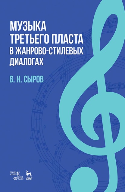 Скачать книгу Музыка «третьего пласта» в жанрово-стилевых диалогах. Учебное пособие