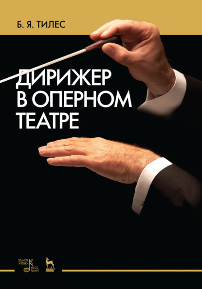 Скачать книгу Дирижер в оперном театре. Учебное пособие