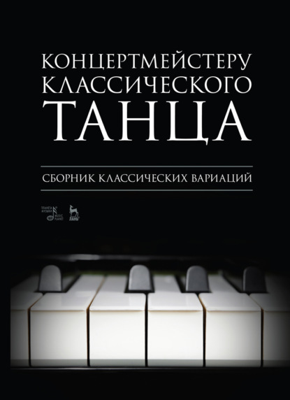 Скачать книгу Концертмейстеру классического танца. Сборник классических вариаций