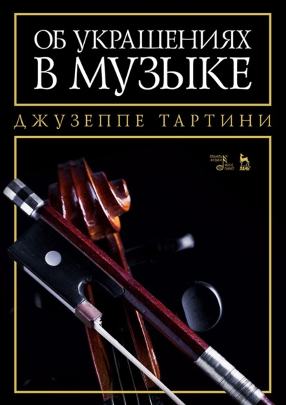 Скачать книгу Об украшениях в музыке