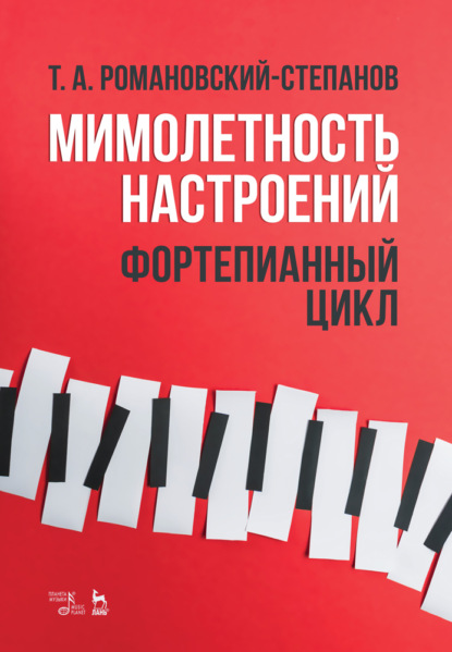 Скачать книгу Мимолетность настроений. Фортепианный цикл