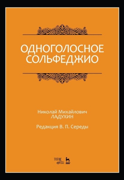 Одноголосное сольфеджио. Редакция В. П. Середы