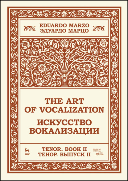 Скачать книгу Искусство вокализации. Тенор. Выпуск II